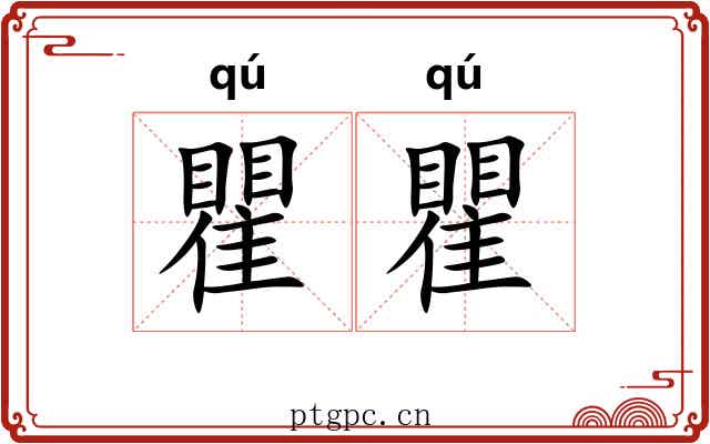 瞿瞿 瞿瞿