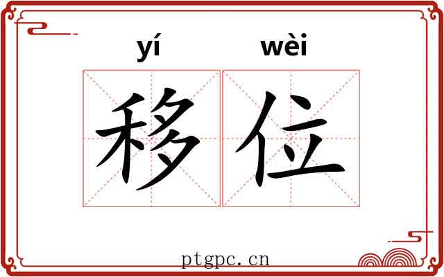 移位 移位