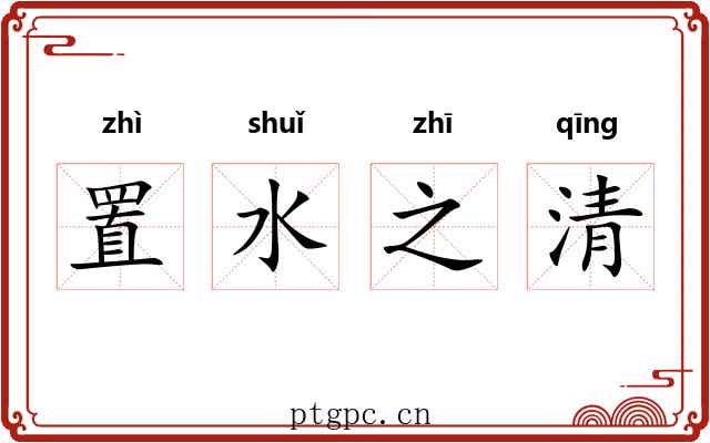 置水之清 置水之清