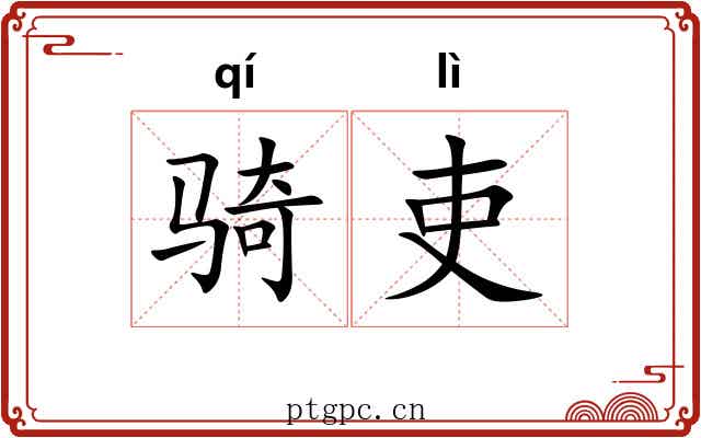骑吏