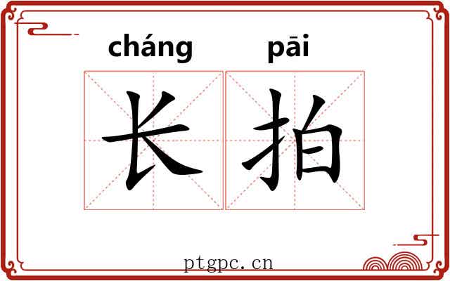长拍