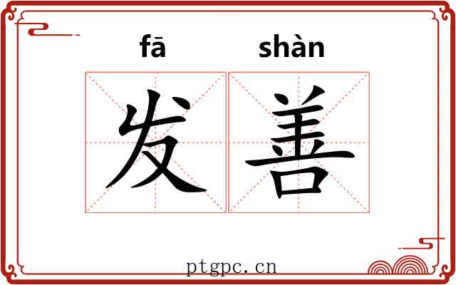发善 发善