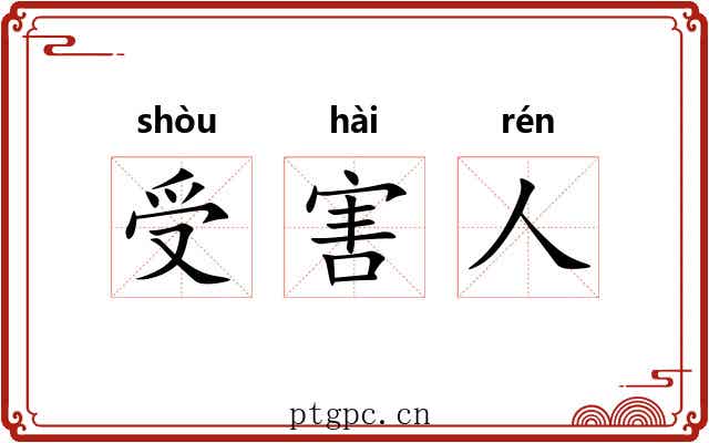 受害人 受害人