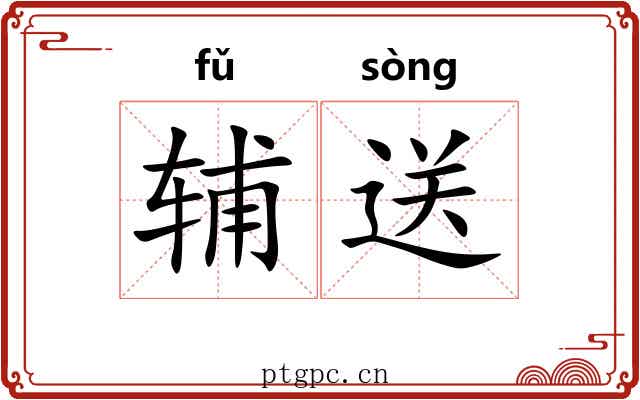 辅送