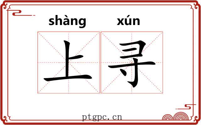 上寻 上寻