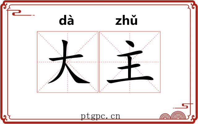 大主