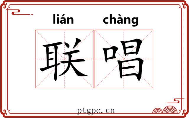 联唱