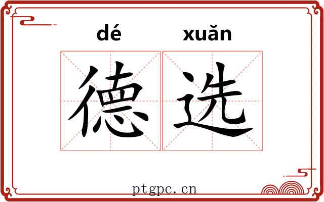 德选 德选