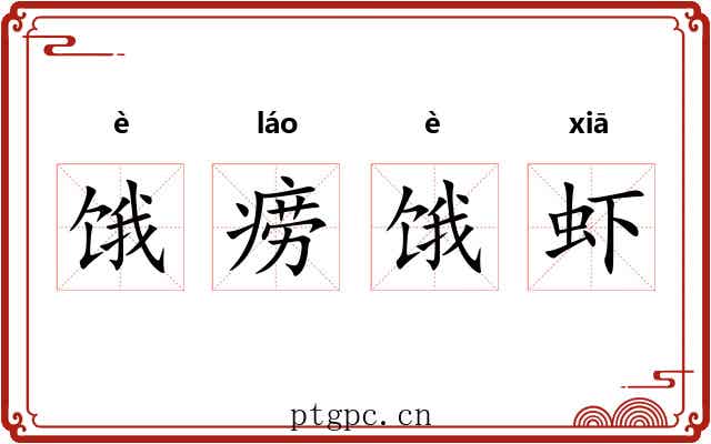 饿痨饿虾
