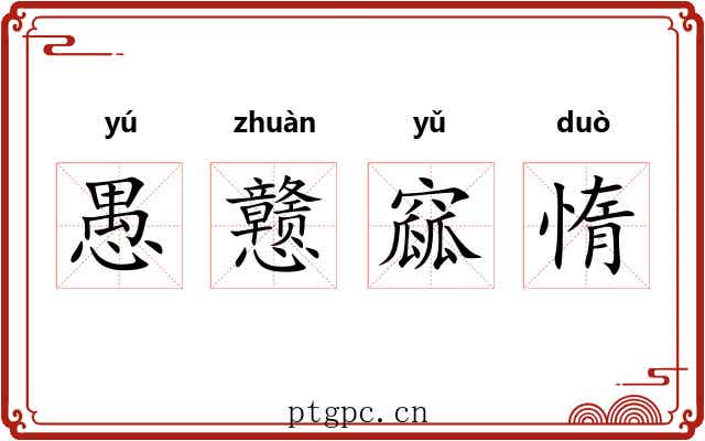 愚戆窳惰 愚戆窳惰