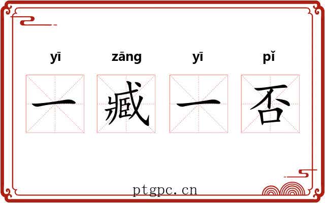 一臧一否 一臧一否
