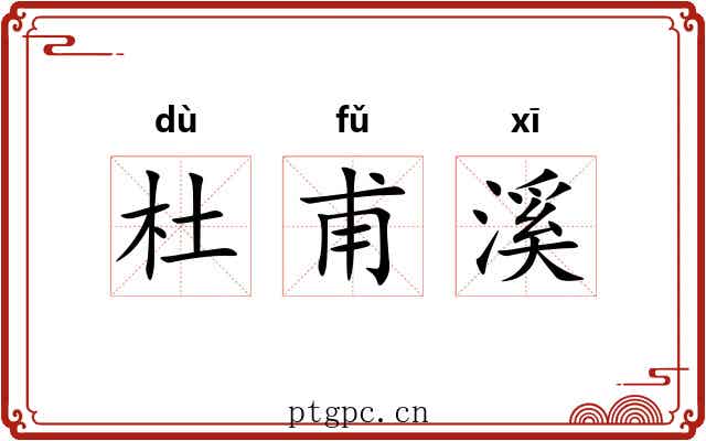 杜甫溪 杜甫溪