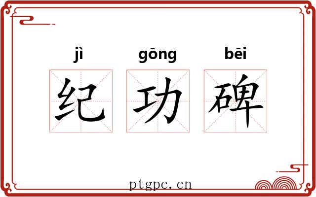 纪功碑 纪功碑