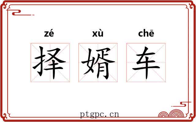 择婿车 择婿车
