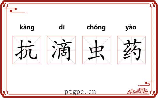 抗滴虫药 抗滴虫药