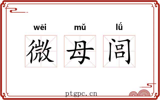 微母闾 微母闾