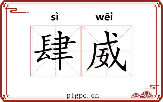 肆威