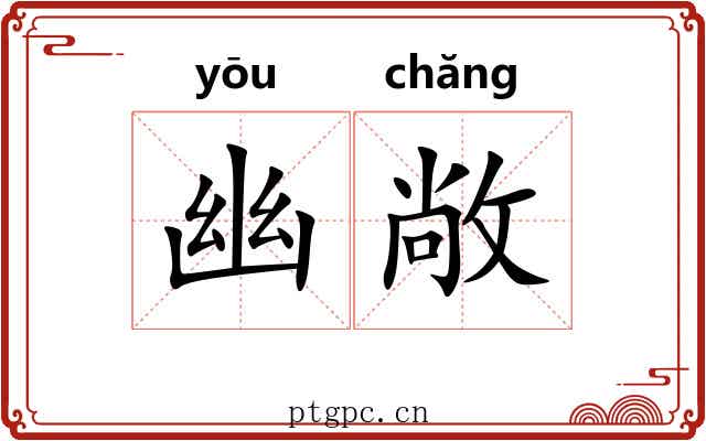 幽敞