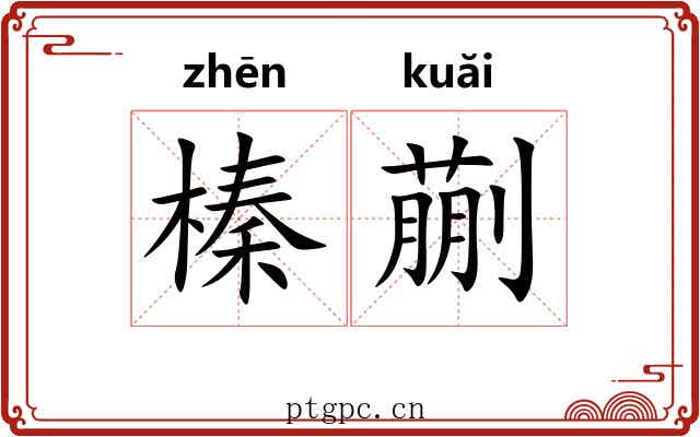 榛蒯