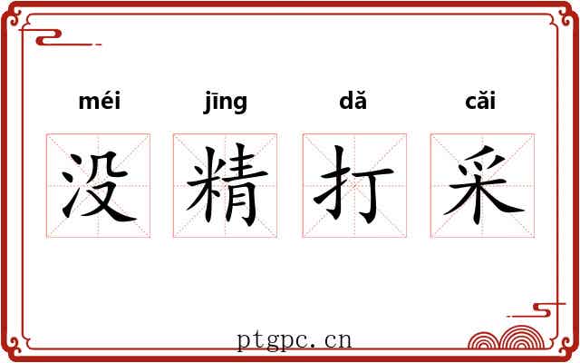 没精打采 没精打采