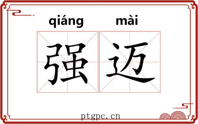 强迈