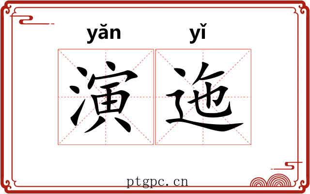 演迤