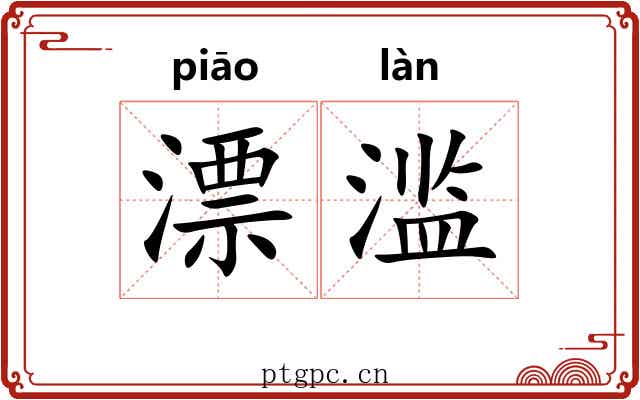 漂滥 漂滥