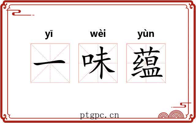 一味蕴 一味蕴