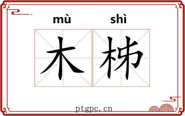木柹