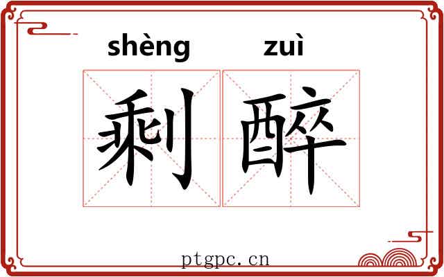 剩醉