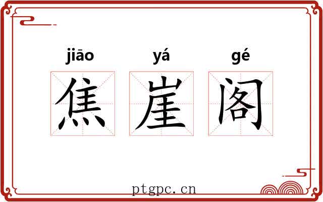 焦崖阁 焦崖阁