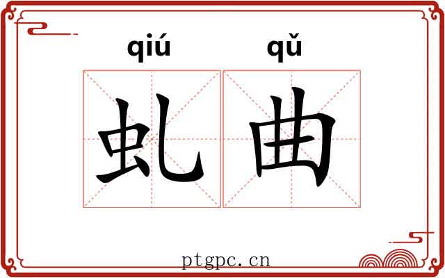 虬曲 虬曲