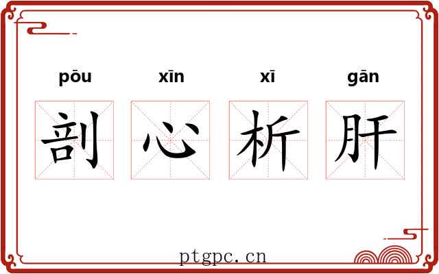 剖心析肝 剖心析肝