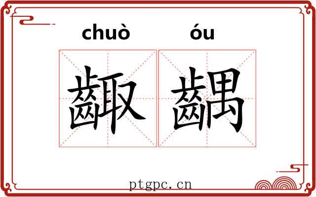 齱齵