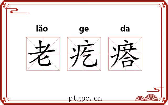 老疙瘩 老疙瘩