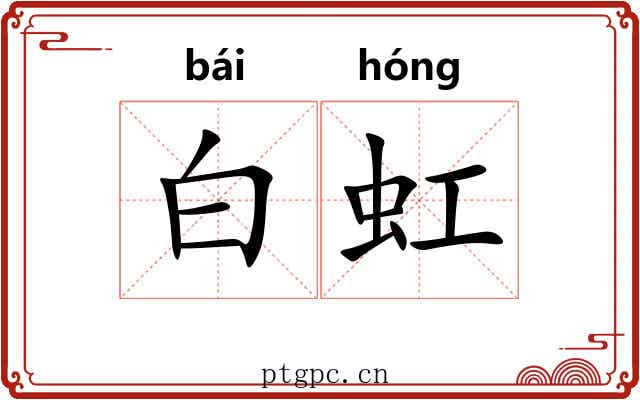 白虹 白虹