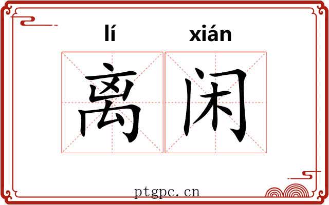 离闲