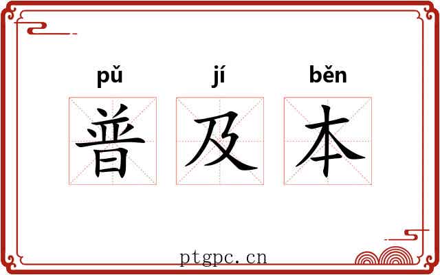 普及本 普及本