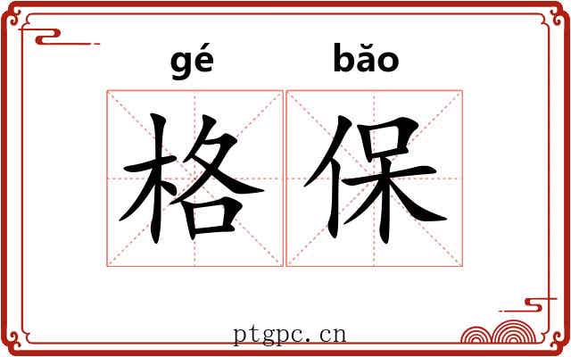 格保 格保