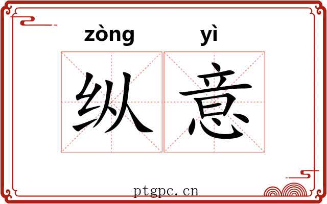 纵意 纵意