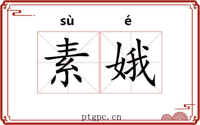 素娥