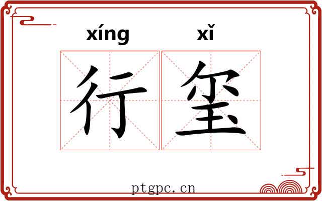 行玺 行玺