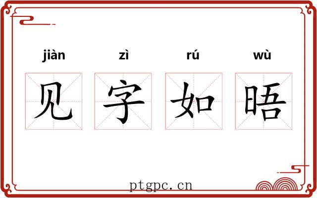 见字如晤 见字如晤