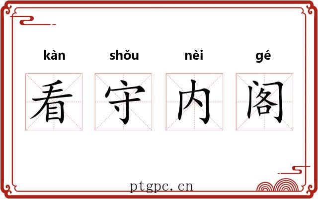 看守内阁