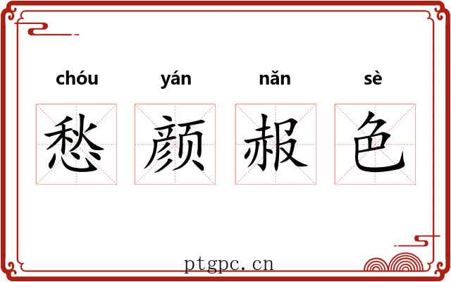 愁颜赧色 愁颜赧色