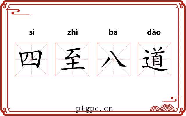 四至八道