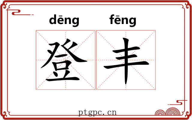 登丰