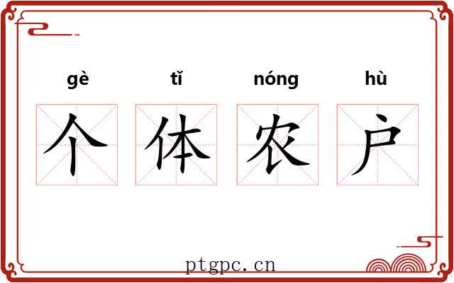 个体农户 个体农户