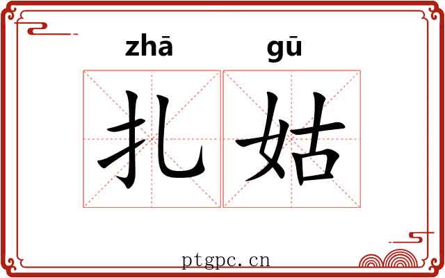 扎姑