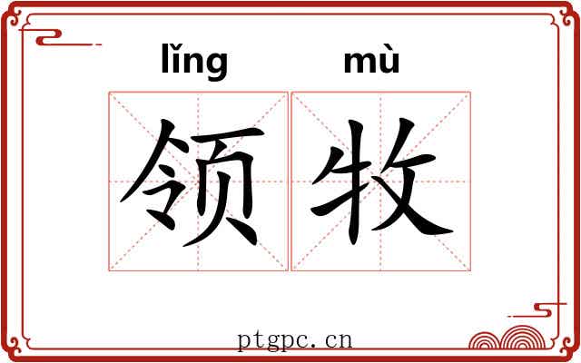 领牧 领牧